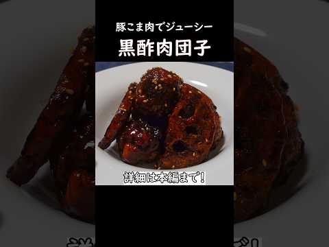 【豚こま肉でジューシー】黒酢肉団子 #おうち居酒屋 #おつまみレシピ #中華料理 #中華料理 #豚こま肉 #黒酢