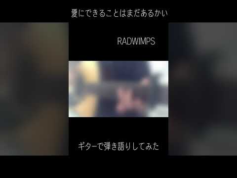 愛にできることはまだあるかい/RADWIMPS　ギターで弾き語りしてみた