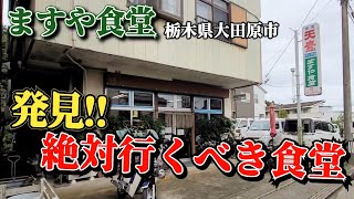 素晴らしい老舗食堂【ますや食堂】ボリューム・コスパ・味にも驚いた!!  ●ホルモン定食850円 ●ニラレバ定食950円に納得!!