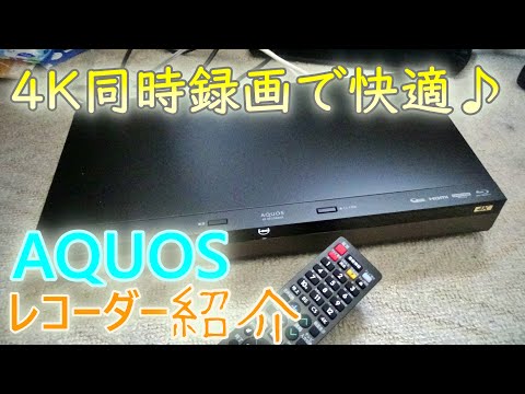 4Kの同時録画で快適に♪　AQUOSの4Kレコーダーの紹介動画