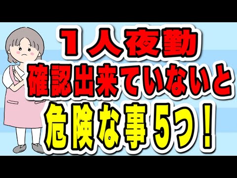 1人夜勤　確認出来ていないと危険な事5つを解説！