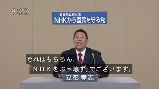 NHKをぶっ壊す！【政見放送】 NHKから国民を守る党【立花孝志・浜田聡・岡本介伸】2019参議院議員通常選挙　全国比例区