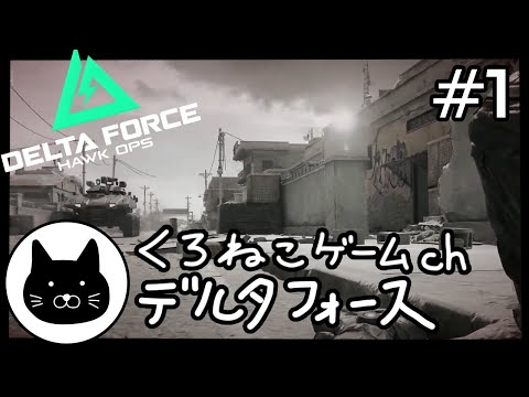 #1 くろねこサブローのデルタフォース 初心者チャレンジ（Delta Force）第1回配信