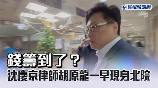 快新聞／錢籌到了？沈慶京律師胡原龍一早現身北院－民視新聞