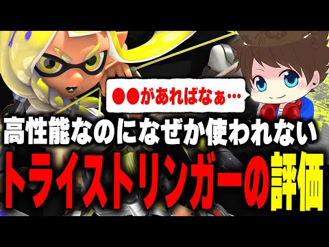 持ってるものは良いのに「トライストリンガー」が使われない理由について語るメロン【メロン/スプラトゥーン3/切り抜き】