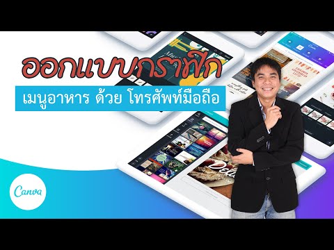 ออกแบบกราฟิก แอพ canva เมนูอาหาร ด้วยโทรศัพท์มือถือ