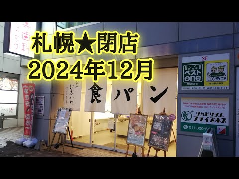 札幌★閉店2024年12月