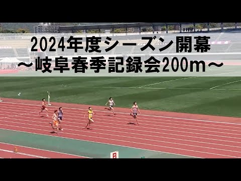 【岐阜春季記録会】200ｍでいきなり社会人ベスト更新