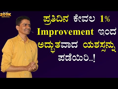 ಪ್ರತಿದಿನ ಕೇವಲ 1% Improvement ಇಂದ ಅದ್ಭುತವಾದ ಯಶಸ್ಸನ್ನು ಪಡೆಯಿರಿ..! | Manjunatha B @SadhanaMotivations