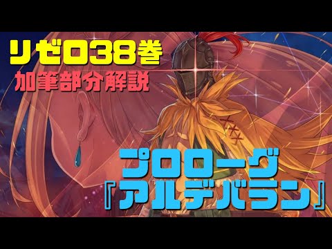 リゼロ38巻加筆部分解説！プロローグ『アルデバラン』名前回