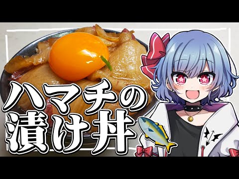 【お料理】レミリアはハマチの漬け丼を作りたい！！【ゆっくり実況】