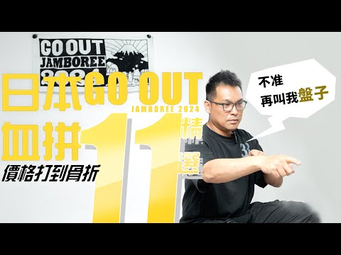 GO OUT開箱11樣商品，日本戶外界的OUTLET｜這次不准再嗆我買貴｜DMANGOOD暗黑風格、SOOMLOOM全能LED燈、DANNER靴破盤價！