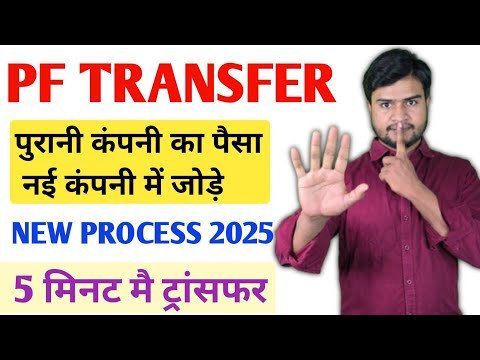 PF Transfer kaise kare 2025 | how to pf transfer to another pf acount | Pf transfer new process