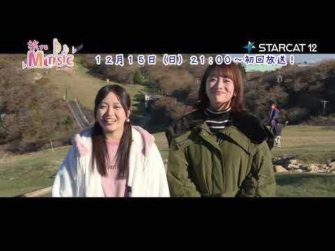 【番宣】旅するMUSIC #4　三重県人気観光エリア！御在所岳周辺をぶらり旅