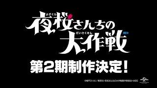 TVアニメ『夜桜さんちの大作戦』第2期制作決定映像