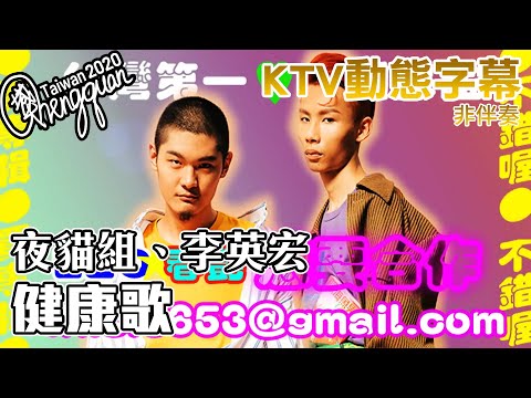 夜貓組（Leo王+春艷） ft. 李英宏 DJ Didilong  - 健康歌 ( KTV 歌詞字幕 )