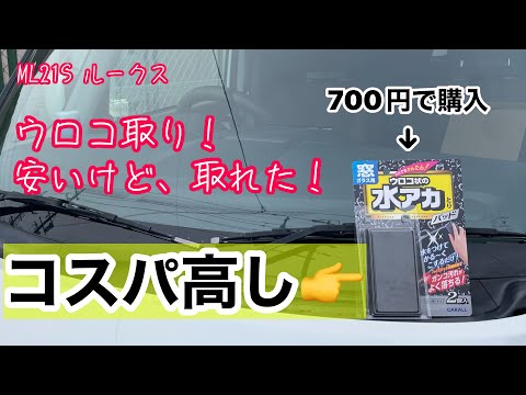 油膜・ウロコ取り  ML21S ルークス