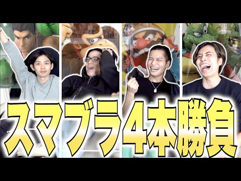 スマブラガチ勢たちの罰ゲームをかけた4本勝負！