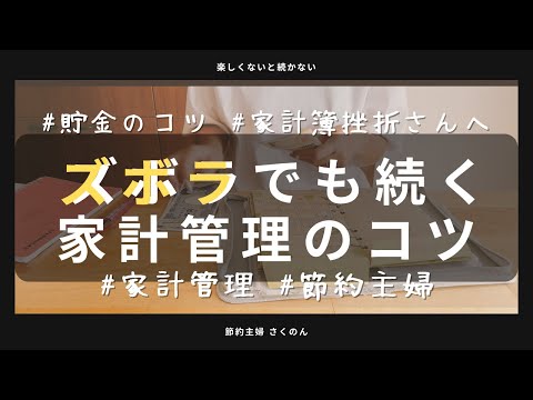 【貯金のコツ】挫折しない！家計簿、家計管理を続ける8つのコツ！　#家計簿　#節約主婦