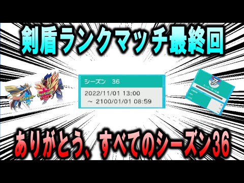 ポケモン剣盾ランクマッチ最終回、ありがとうすべてのシーズン36(スーパーボール級から)