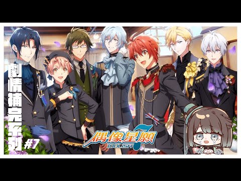 【アイドリッシュセブン／初見歡迎】IDOLiSH7偶像星願劇情補完計畫啟動🥳✨進到新的篇章最後的企劃到底是什麼😳💥【薄荷巧克力🌱🍫】