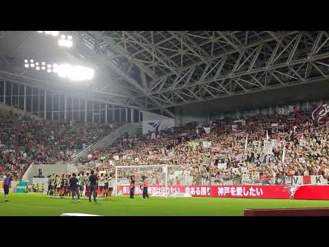 2024.8.25　ヴィッセル神戸　神戸賛歌　サガン鳥栖戦(J1リーグ第28節)