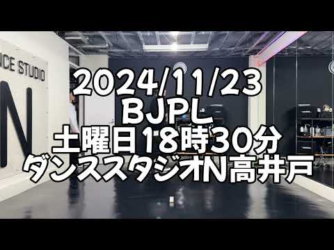 【2024/11/23 土曜日18時30分 BJPL ダンススタジオN高井戸】