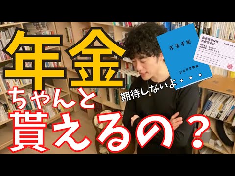 ▶︎会社員と年金◀︎DaiGoが年金を頼らない理由【メンタリストDaiGo切り抜き / 質疑応答】