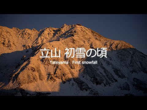 星空Time Lapse 立山#18 立山 初雪の頃 Tateyama　First snowfall