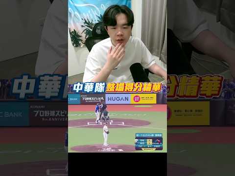 中華隊太棒啦！！確定晉級前進東京⚾️