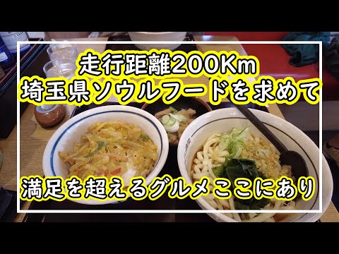 【埼玉グルメ】200Km移動して食べたソウルフードとは！？