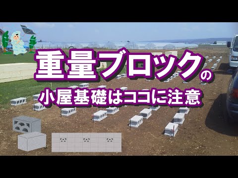 重量ブロックを使った小屋基礎はココに注意