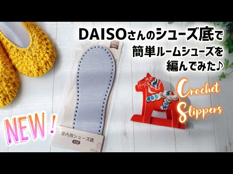 ダイソー室内用シューズ底でルームシューズを編んでみた【かぎ針編みの室内履き】diy crochet Slippers tutorial　新商品のご紹介2022