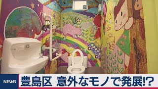 豊島区 意外なモノで発展!?