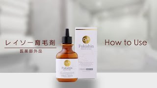 レイソー育毛剤の正しい使い方