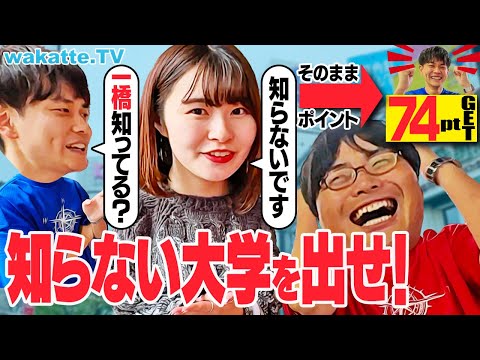 【対決企画】この大学知ってる？知らなければポイントGET！大学知名度バトル！【wakatte TV】#1140