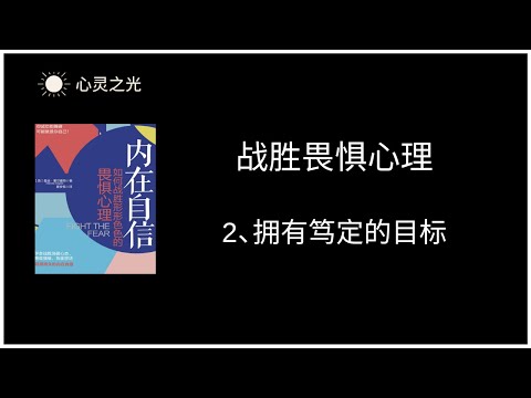 2、拥有笃定的目标  |《内在自信：如何战胜形形色色的畏惧心理》|曼迪·霍尔盖特（Mandie,Holgate）| 听书