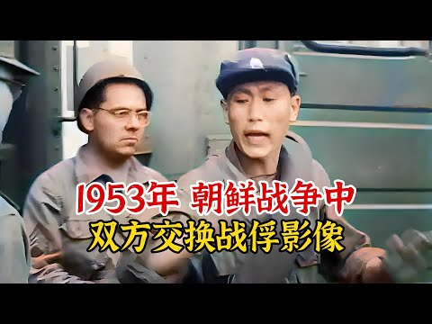 实录1953年朝鲜战场上，交换伤病战俘的历史影像，双方态度大不同