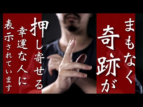 まもなく奇跡が押し寄せてきます✨幸運が訪れる人が引き寄せられる波動です✨良いことが雪崩の如く起きて人生が変わるでしょう