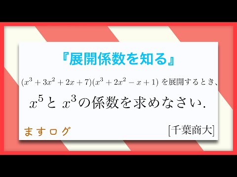 【数学1】式の展開(展開係数を知る)