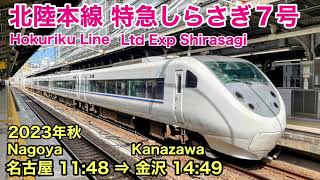 【車窓】特急しらさぎ7号 名古屋→金沢 東海道本線・北陸本線 2023年秋 斜め車窓 See Japan by train “Ltd Express Shirasagi for Kanazawa”