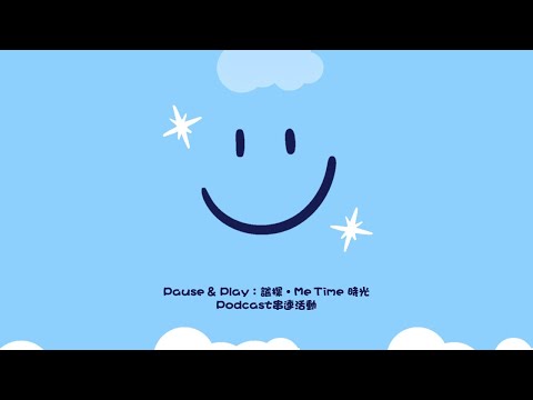 給自己Me Time時光，感受與自己相處的美好時刻｜「Pause & Play：謐探•Me Time時光 」播客串聯活動｜關係花園 贊助支持播出｜關係聊天室