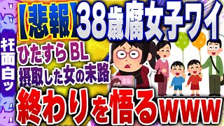 【ｷﾓ面白い2chスレ】【悲報】38歳腐女子ワイ、終わりを悟るwww【ゆっくり解説】