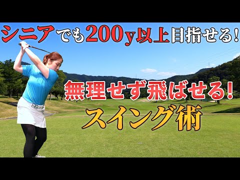 【シニア必見】飛距離を取り戻そう！ドライバーで200y以上飛ばすコツとは？