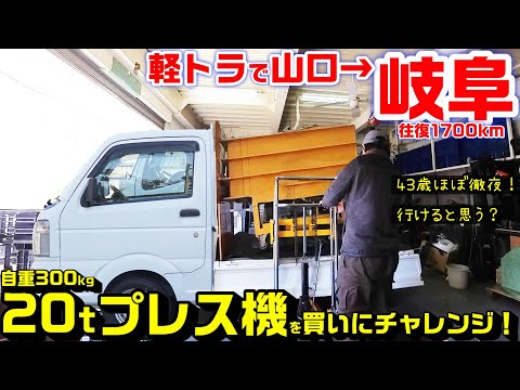 軽トラで岐阜まで往復1700km！プレス機買いに行ってみた。