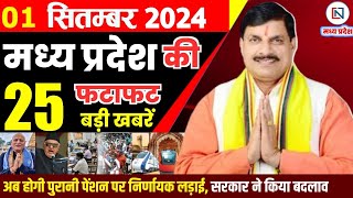 1 September 2024 Madhya Pradesh News मध्यप्रदेश समाचार। Bhopal Samachar भोपाल समाचार CM Mohan Yadav