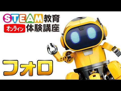 8/2 オンラインSTEAM教育体験講座