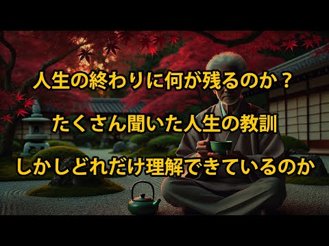 人生の終わりに何が残るのか？たくさん聞いた人生の教訓、しかしどれだけ理解できているのか