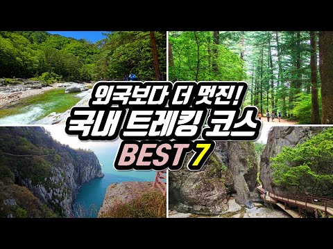 🚌 외국 안부러운 대한민국 최고의 '절경' 트레킹 코스 Best 7 🏅 | 🇰🇷 7 Amazing Trails in KOREA | 📸 대중교통 당일치기 여행