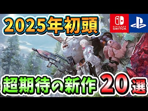 【PS4/PS5/Switch】来年開幕の新作を一挙紹介！2025年初頭発売の期待の新作ゲーム20選！【おすすめゲーム】